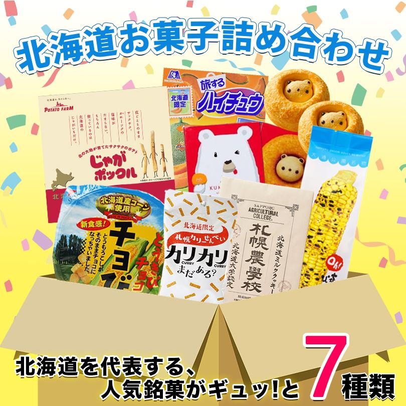 リニューアル 北海道 お菓子 詰め合わせ セット 送料無料 じゃがポックル 札幌農学校 夕張メロンハイチュウ クマゴロン Kitanosiennbukuro 5000 北海道銘菓 センカランド 通販 Yahoo ショッピング