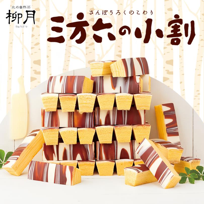 柳月 三方六の小割 プレーン5本入・北海道メロン 5本入 各1箱 送料無料