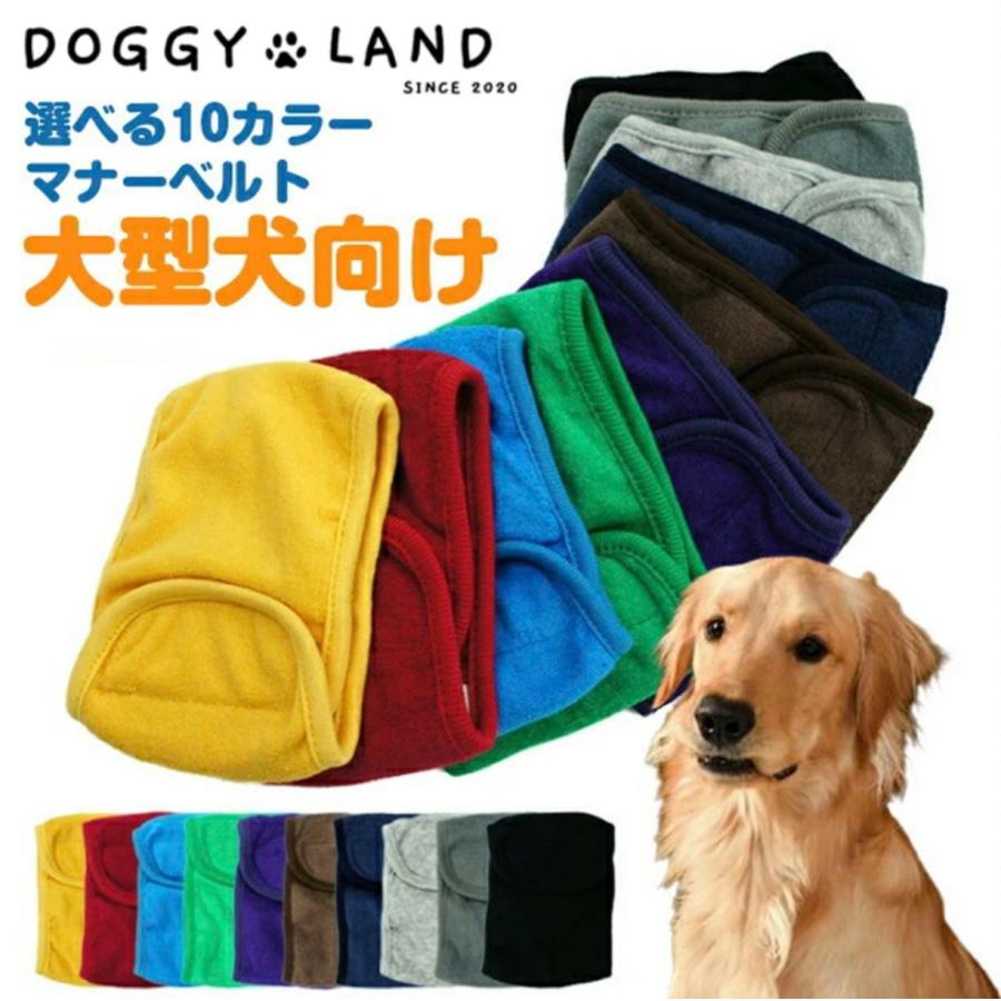 犬服 マナーベルト 大型犬向け 春夏秋冬モデル 選べる10カラー マナー