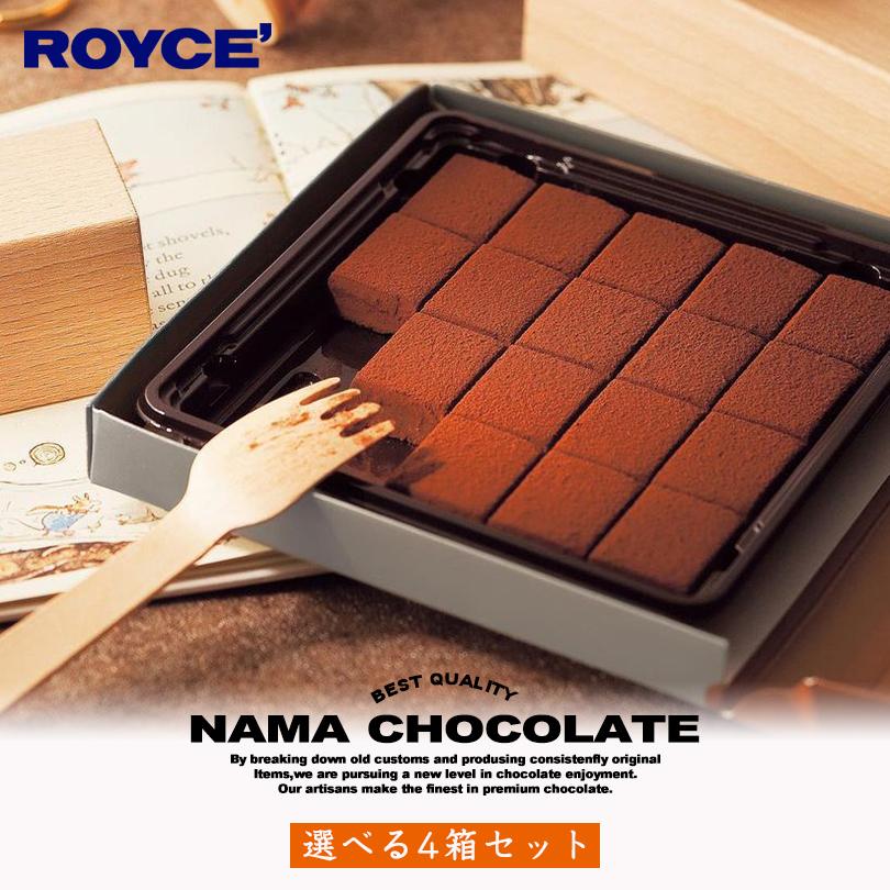 ロイズ 選べる生チョコセット 4箱セット ROYCE#039; 北海道 人気 定番 お菓子 スイーツ 生クリーム