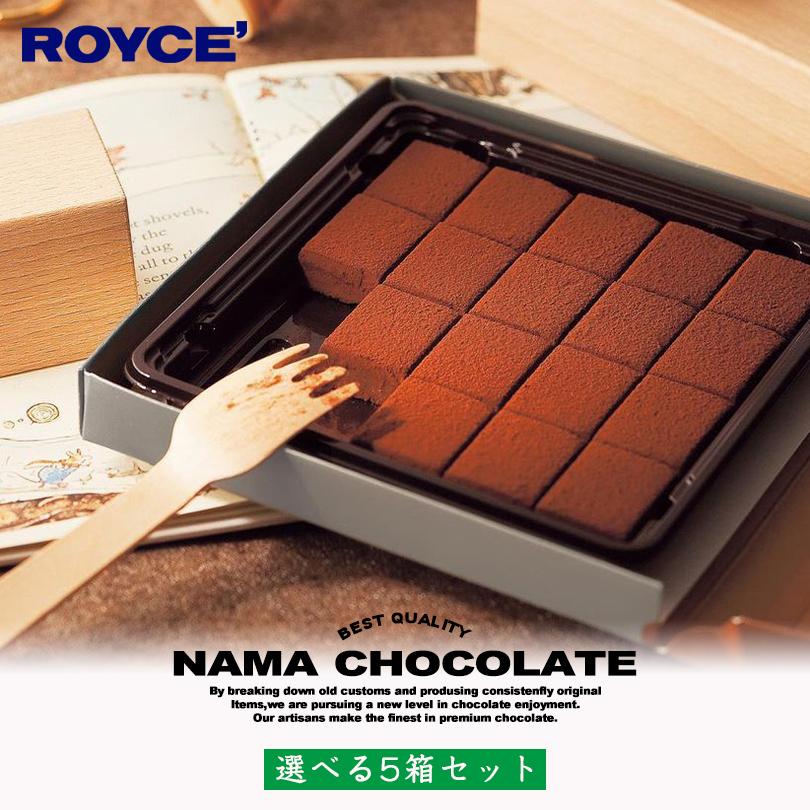 ロイズ 選べる生チョコセット 5箱セット ROYCE' 北海道 人気 定番 お菓子 スイーツ 生クリーム