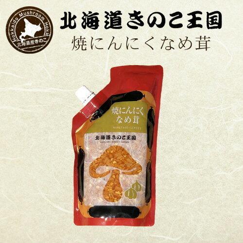北海道きのこ王国 なめ茸 シリーズ 9種詰め合わせセット 送料無料 ご飯