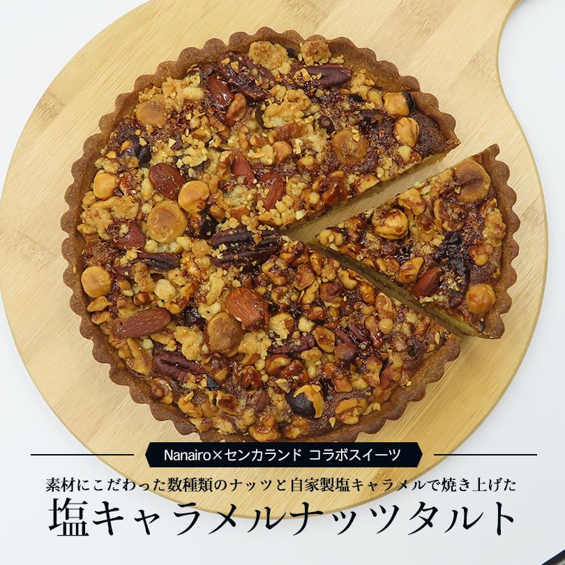 塩キャラメルナッツタルト&ゴルゴンゾーラチーズケーキ 食べ比べセット