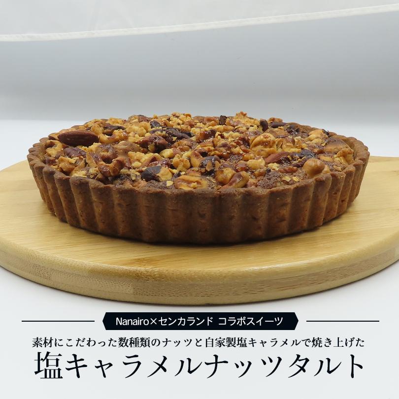 塩キャラメルナッツタルト&ゴルゴンゾーラチーズケーキ 食べ比べセット 送料無料 cake shop Nanairo ナナイロ 冷凍  ブルーチーズタルト 誕生日 取り寄せ クリスマス 贈り物 ギフト バレンタイン 塩キャラメルナッツタルト&ゴルゴンゾーラチーズケーキ 食べ比べセット