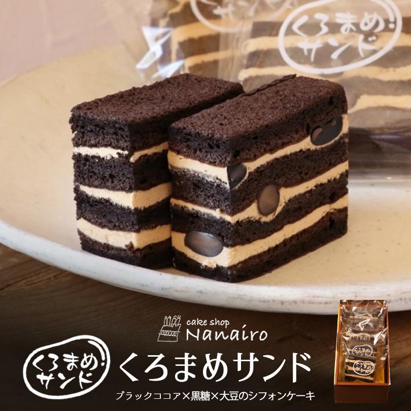 黒豆サンド 5個入 冷蔵 北海道 千歳市 スイーツ シフォンケーキ cake