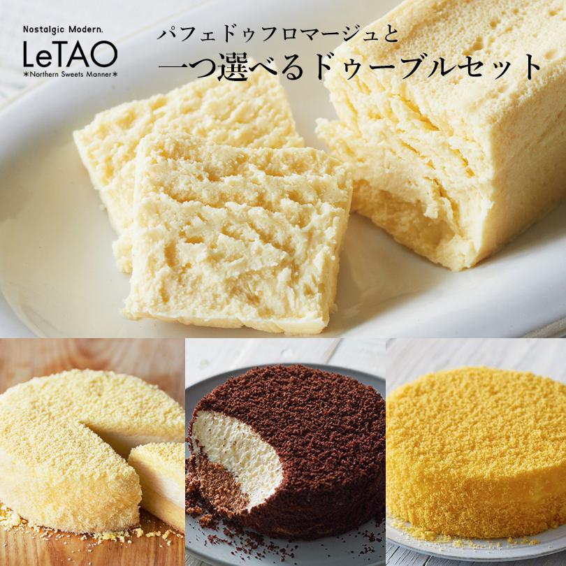 ルタオ Letao パフェドゥとどれか一つ選べるドゥーブルセット 送料無料 ドゥーブル 北海道 小樽 お土産 人気ブランド新作豊富