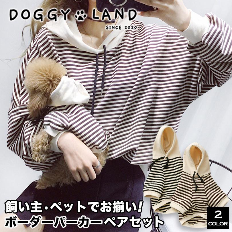 犬服 ドッグウェア 送料無料 ボーダー パーカー【飼い主・オーナーと