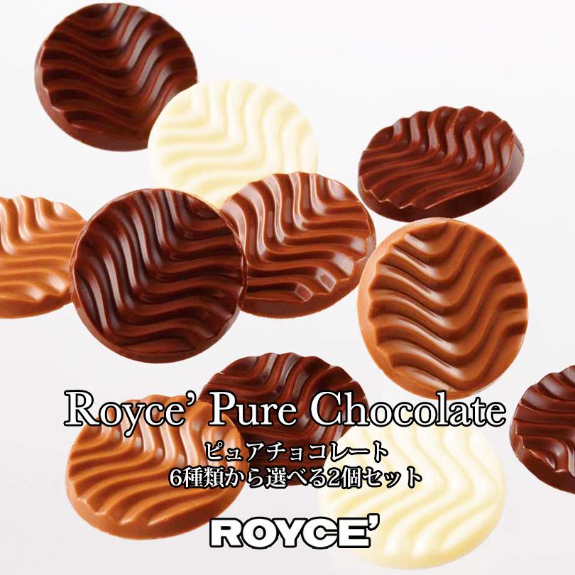 ロイズ ピュアチョコレート 選べる2個セット ROYCE' 北海道 お菓子 スイーツ チョコ クリスマス