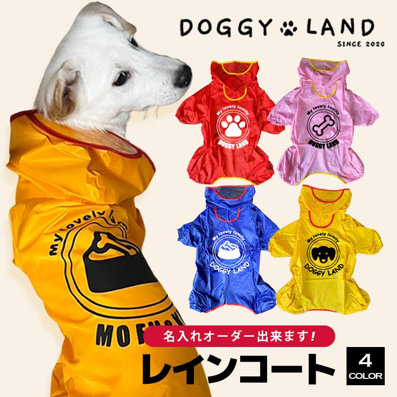 犬服 ドッグウェア 名入れオリジナルレインコート 小型犬 中型犬向け