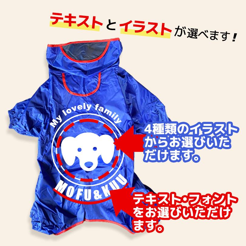 犬服 ドッグウェア 名入れオリジナルレインコート 小型犬 中型犬向け 送料無料 フルカバータイプ リード穴有り ドギーランド