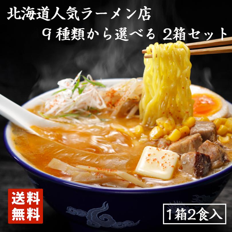 2000円ポッキリ ラーメン 取り寄せ 北海道 名店 選べる2種詰め合わせ