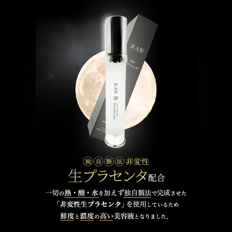 RAW艶 生プラセンタ 美容液 30ml 送料無料 レターパック 化粧品 北海道