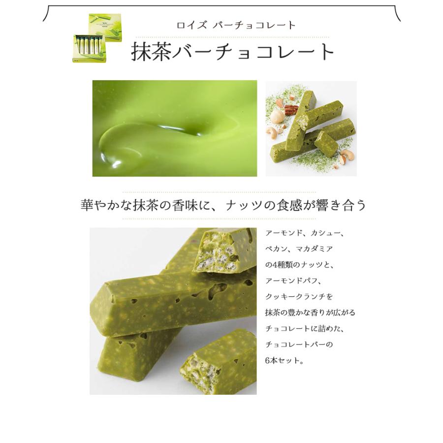 2021特集 ロイズ ナッティバーチョコレート 6本入 北海道限定 土産 お取り寄せ プレゼント クリスマス バレンタイン ホワイトデー チョコレート 義理チョコ おすすめ ばらまき プチギフト 友人 家族 贈り物 お返し ロイズ 抹茶バーチョコレート 6本 royce スイーツ 北海道限定 土産 お取り寄せ プレゼント クリスマス バレンタイン ホワイトデー チョコレート 義理チョコ ばらまき おすすめ プチギフト 友人 家族 贈り物 お返し