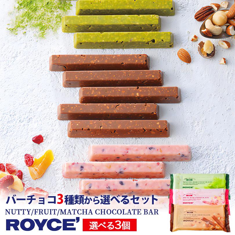 バーチョコレート ロイズ 3種類から選べるバーチョコ3本入り 3個セット