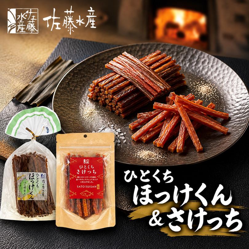 佐藤水産 ひとくちさけっち ひとくちほっけくん 食べ比べセット 送料