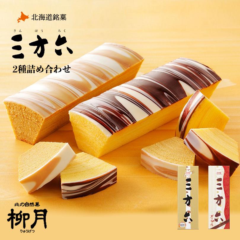 バームクーヘン 三方六 プレーン メープル 2種セット 柳月 送料無料 チョコレート しっとり プレゼント 贈り物 スイーツ バレンタイン 割り引き おやつ お菓子