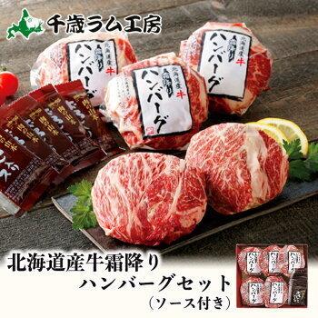 北海道産 牛霜降りハンバーグ おろしソース付 ×2箱セット 千歳ラム工房 肉の山本 プレゼント 贈り物 ギフト お取り寄せ BBQ グルメ