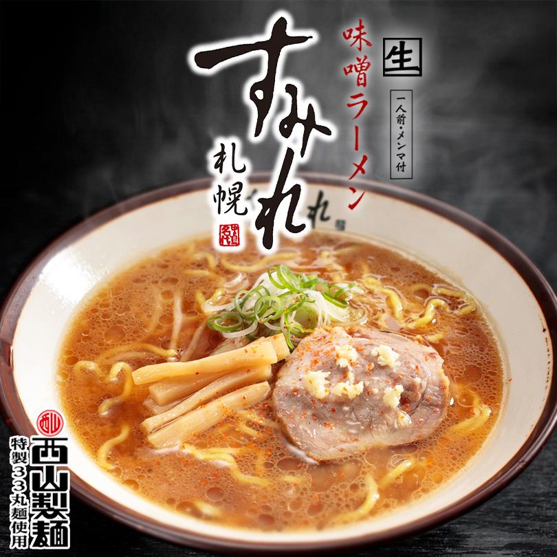 すみれ ラーメン 味噌ラーメン 取り寄せ 味噌 醤油 塩 選べる2食セット