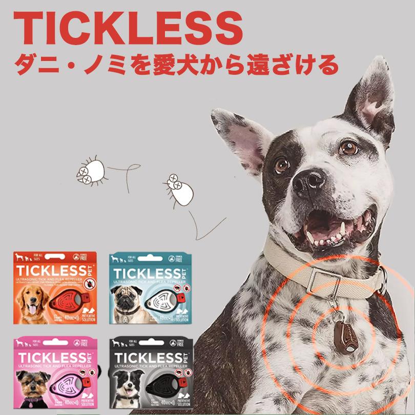 送料無料】TICKLESS チックレス PET 超音波でダニ・ノミから愛犬 送料無料】TICKLESS チックレス PET 超音波でダニ・ノミから愛犬