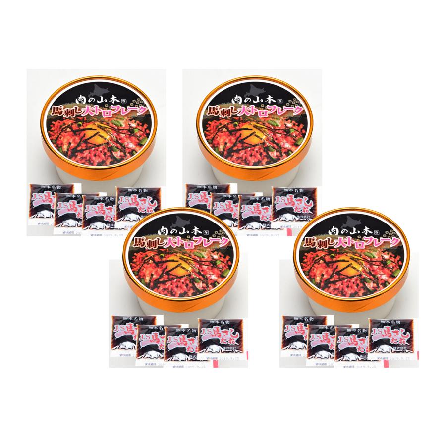 肉の山本 馬刺し大トロフレーク 4点セット 千歳ラム工房 馬肉 桜肉