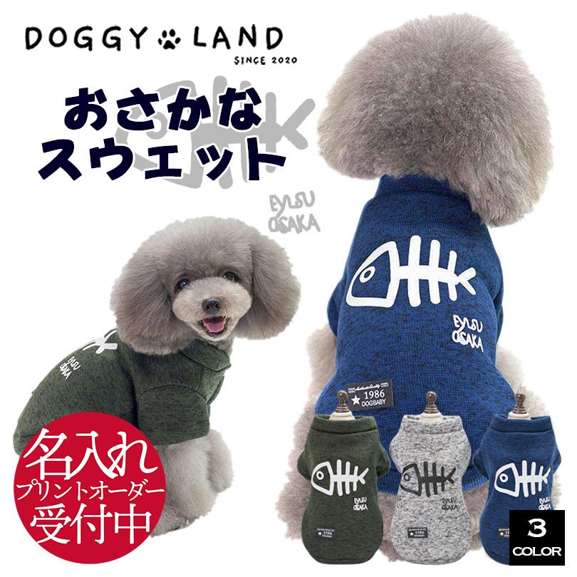 犬服 ドッグウェア トレーナー 犬 服 犬の服 DOGGYLAND オールシーズン