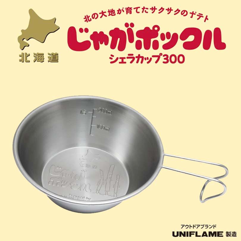 UNIFLAME シエラカップ 約300ml 選べる3個 送料無料 北海道 札幌 小樽