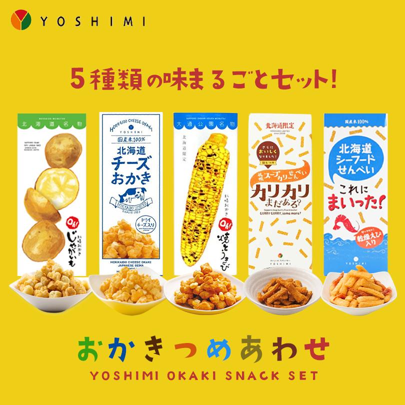 YOSHIMI 5種類詰め合わせセット 各6袋入 各1個 送料無料 おかき