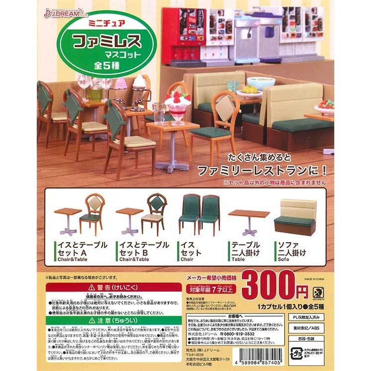 750円 オンラインショップ Jドリーム ガチャ ミニチュアファミレスマスコット 全5種 コンプセット 750円 オンラインショップ Jドリーム ガチャ ミニチュアファミレスマスコット 全5種 コンプセット