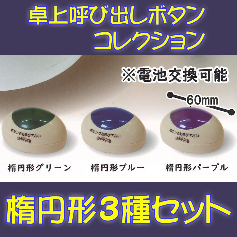 トイズキャビン ガチャ 卓上呼び出しボタンコレクション 3種 楕円形