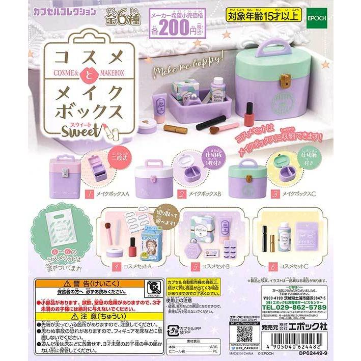 エポック ガチャ コスメとメイクボックス sweet 全6種 コンプセット