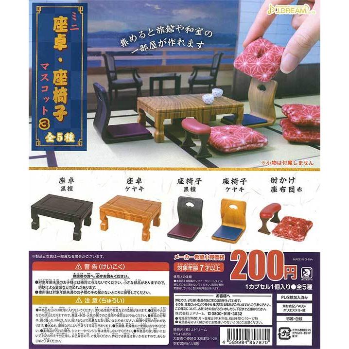 Jドリーム ガチャ ミニ座卓 座椅子マスコット3 全5種 コンプセット ミニチュア座卓 ミニチュア座椅子 1210 Jd 仙界 ベルドゥニュイ 通販 Yahoo ショッピング