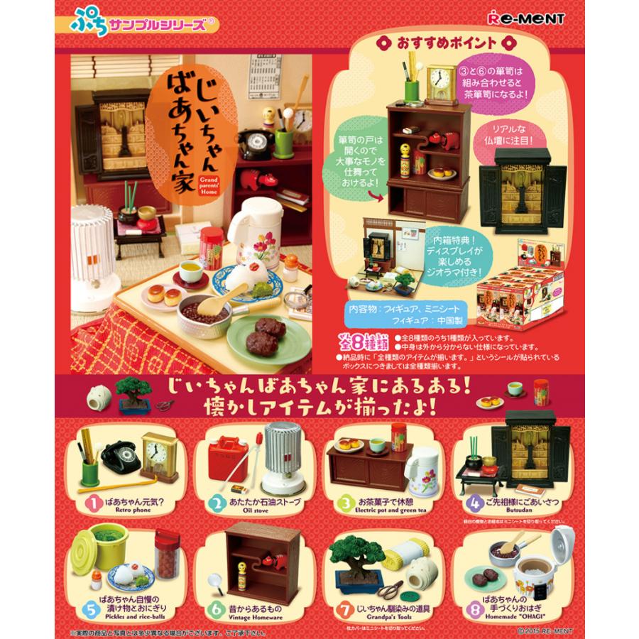 50 Off リーメント ぷちサンプル じいちゃんばあちゃん家 全8種 コンプセット コンプリートセット オトナ買いbox ミニチュアフィギュア 公式 Altammamfactory Com Jo