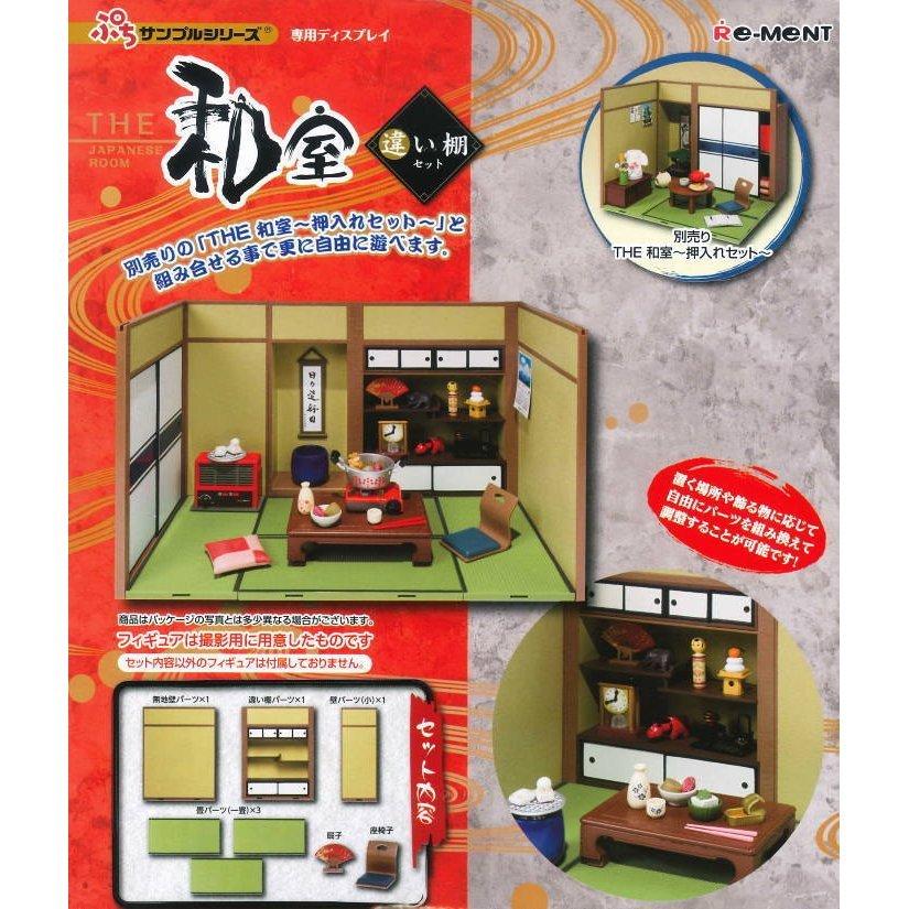 リーメント ぷちサンプル THE 和室 違い棚セット ミニチュア和室 