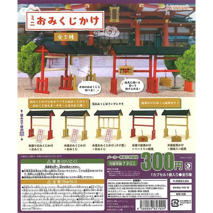 Jドリーム ガチャ ミニおみくじかけ 全5種 コンプセット お参り おみくじ 絵馬 1225 Jd 仙界 ベルドゥニュイ 通販 Yahoo ショッピング