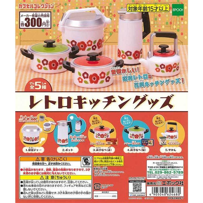エポック ガチャ レトロキッチングッズ 全5種 コンプセット ミニチュアフィギュア 保温ジャー ポット やかん 両手鍋 Ep 仙界 ベルドゥニュイ 通販 Yahoo ショッピング