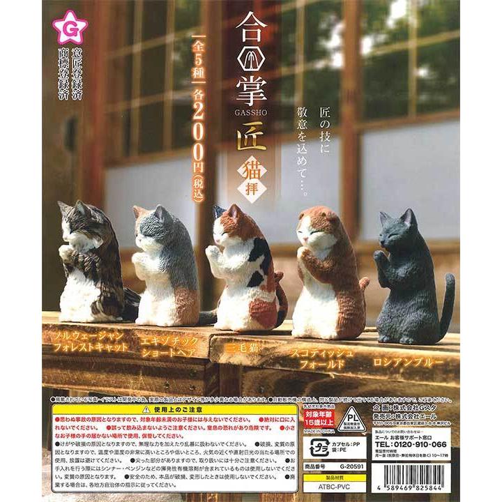 エール ガチャ 合掌 猫拝 全5種 コンプセット ミニチュアフィギュア