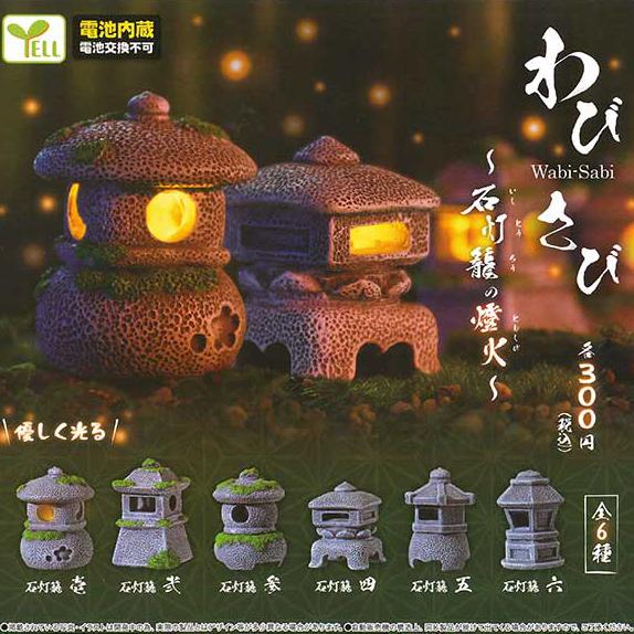 エール ガチャ わび・さび 〜石灯籠の燈火〜 全6種 コンプセット エール ガチャ わび・さび 〜石灯籠の燈火〜 全6種 コンプセット