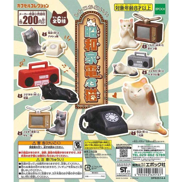 エポック ガチャ カプセルコレクション 昭和家電と猫 全6種 コンプ