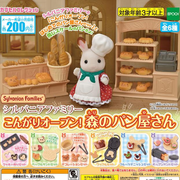 900円 売れ筋がひ エポック ガチャ カプセルコレクション シルバニアファミリー こんがりオーブン 森のパン屋さん 全6種 コンプセット