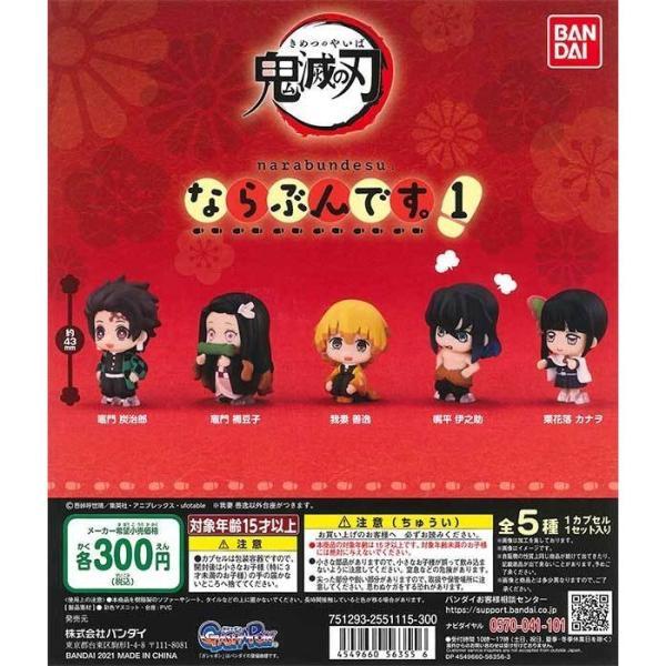 BANDAI（バンダイ） ガチャ ガシャポン 鬼滅の刃 ならぶんです。 1 全5