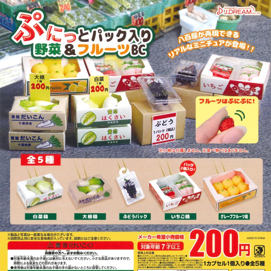 Jドリーム ガチャ ぷにっとパック入り 野菜 フルーツbc 全5種 コンプセット ボール