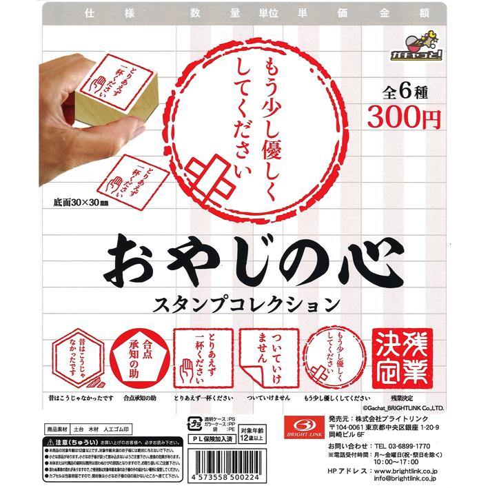 ブライトリンク ガチャ おやじの心 スタンプコレクション 全6種 コンプ