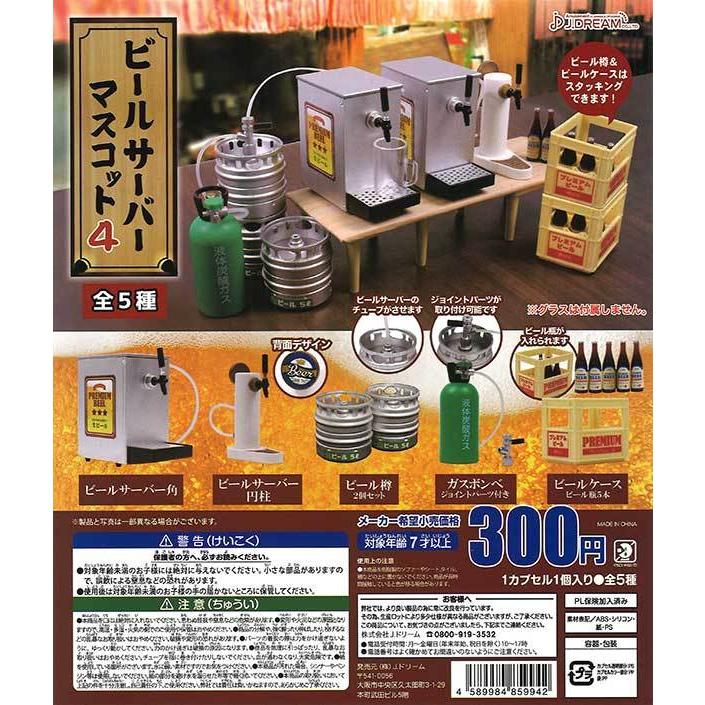 Jドリーム ガチャ ビールサーバーマスコット4 全5種 コンプセット ビールサーバー角 ビール