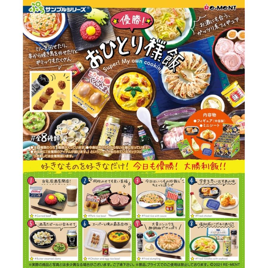 リーメント ぷちサンプルシリーズ 優勝！ おひとり様飯 全8種 コンプ