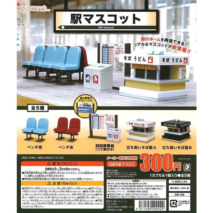 Jドリーム ガチャ 駅マスコット 全5種 コンプセット Jd 仙界 ベルドゥニュイ 通販 Yahoo ショッピング