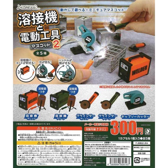 660円 78 Off Jドリーム ガチャ 溶接機と電動工具マスコット2 全5種 コンプセット