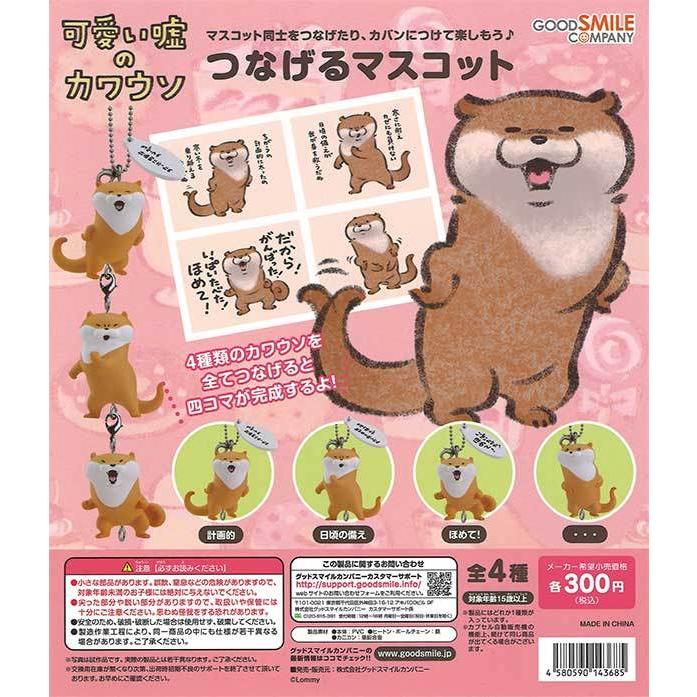 グッドスマイルカンパニー グッスマ ガチャ 可愛い嘘のカワウソ つなげるマスコット 全4種 コンプセット