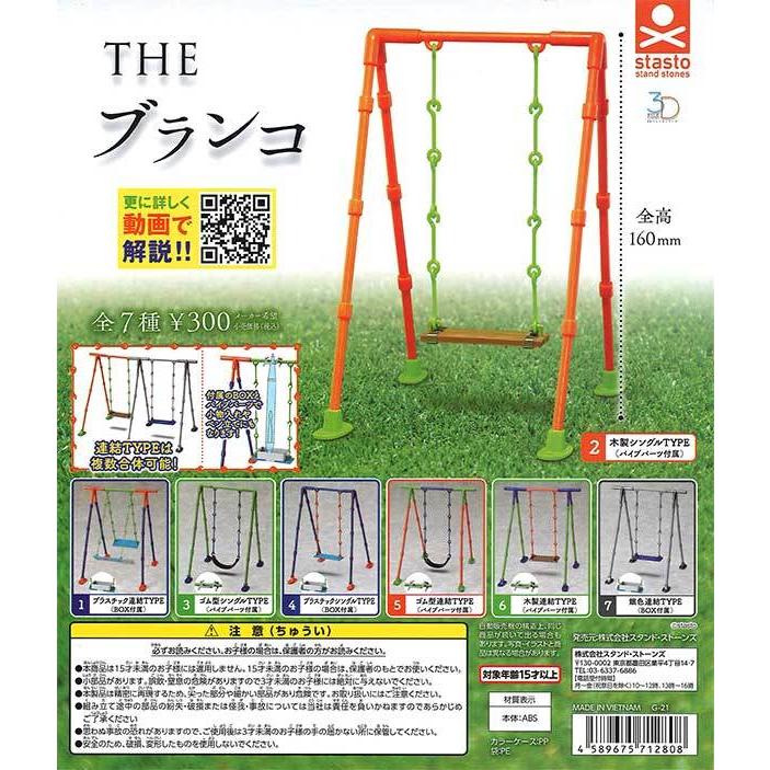 スタンド・ストーンズ ガチャ THE ブランコ 全7種 コンプセット