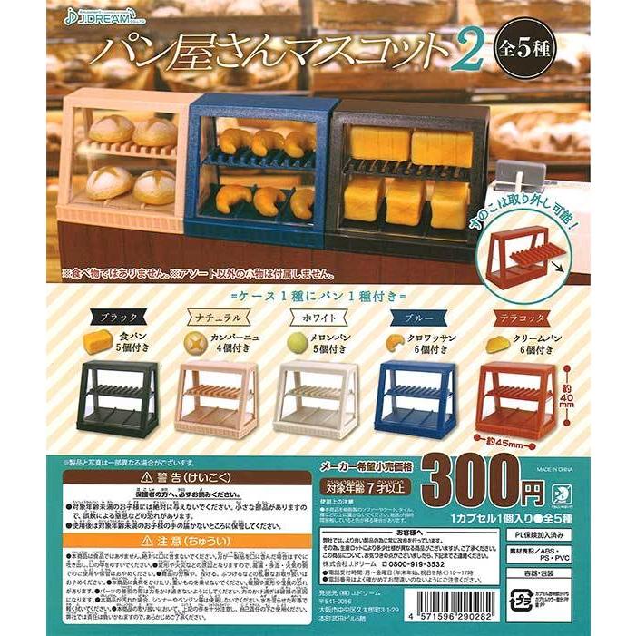 495円 ラッピング Jドリーム ガチャ パン屋さんマスコット2 全5種 コンプセット