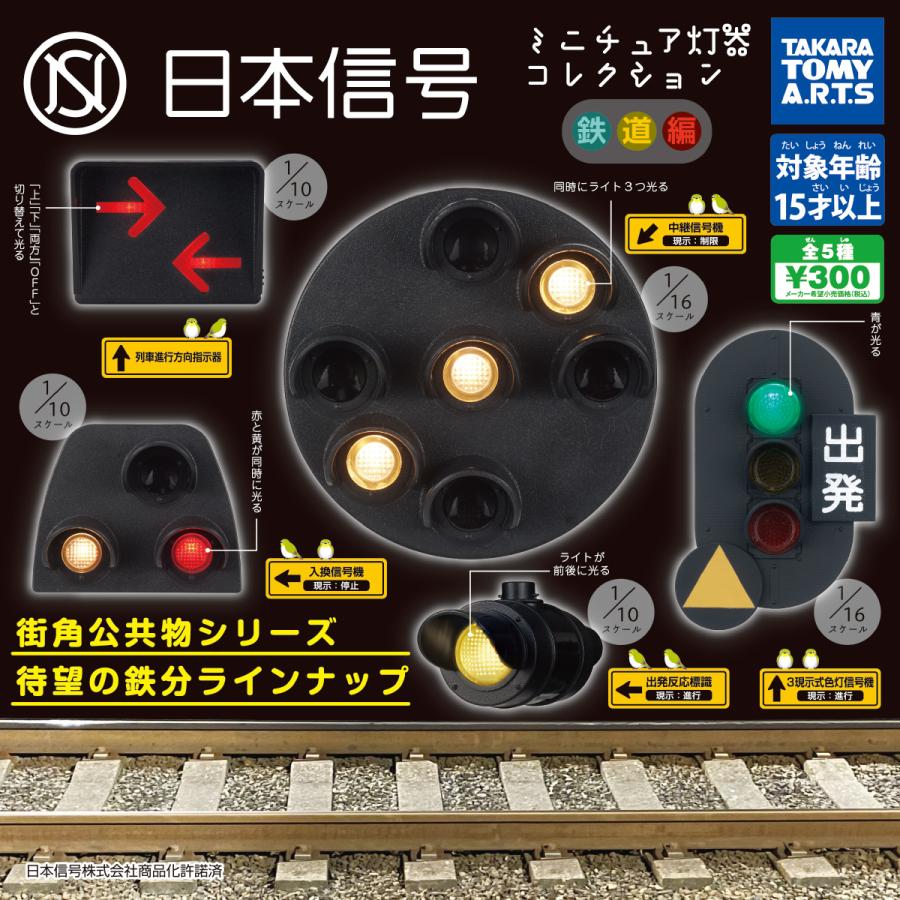 タカラトミーアーツ ガチャ 日本信号 ミニチュア灯器コレクション 鉄道